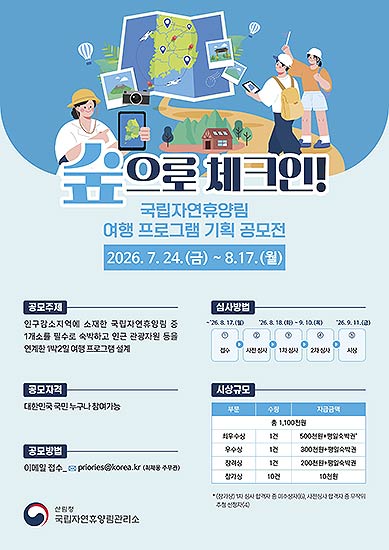 국립자연휴양림대국민아이디어공모전웹포스터