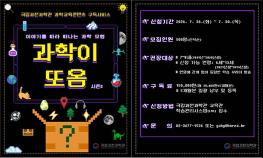 딩동! 과학꾸러미가 배달 왔습니다! 「과학이 또옴」 2026년 구독자 모집 기사 이미지