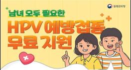 여름방학, 사람유두종바이러스(HPV) 백신 접종받고 건강한 새학기 준비! 기사 이미지