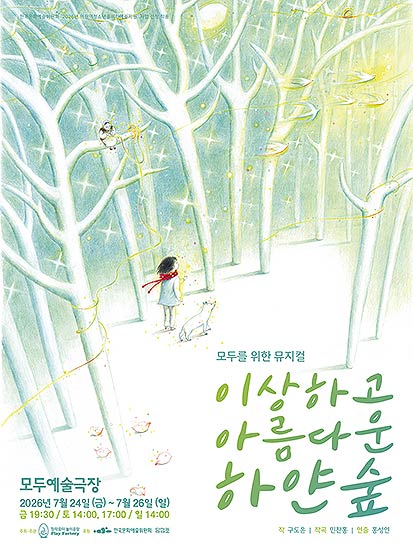 모두를 위한 뮤지컬 이상하고 아름다운 하얀 숲 포스터