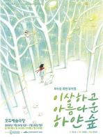 모두를 위한 뮤지컬 ‘이상하고 아름다운 하얀 숲’ 7월 24일 개막 기사 이미지
