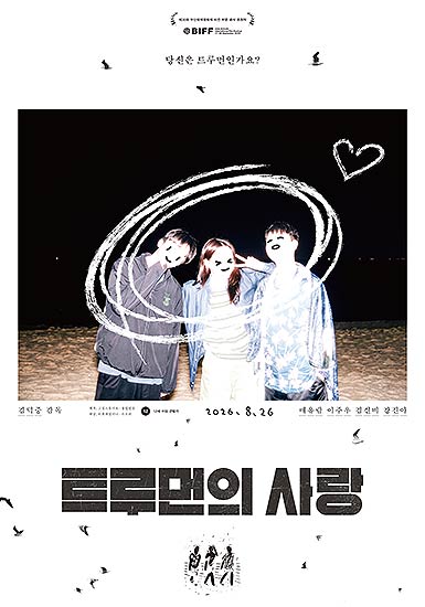 트루먼의 사랑 포스터