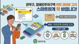 관악구, 장애인전용주차구역 위반 과태료 모바일 고지 기사 이미지