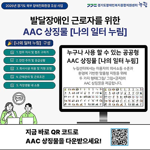 AAC 상징물 나의 일터 누림 안내 포스터