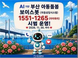 부산시, 인공지능(AI) 기반 "아동돌봄 보이스봇" 시범운영 개시 기사 이미지