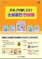 서울시, 내 가게 지키는 '소상공인안심벨' 여성 소상공인까지 지원 확대 기사 이미지