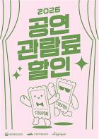 9월부터 공연 관람료 1만 원 현장할인에 참여할 비수도권 문예회관 모집 기사 이미지