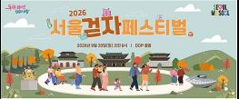 도심 걷고 체력 측정까지...서울시, '2026 서울 걷자 페스티벌' 참가신청 개시 기사 이미지