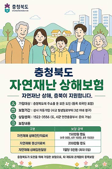자연재난 상해보험 안내 포스터