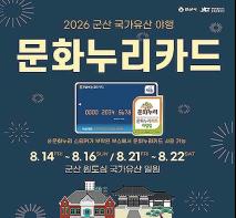 군산시, 통합문화이용권으로 '야행'을 즐겨보아요 기사 이미지