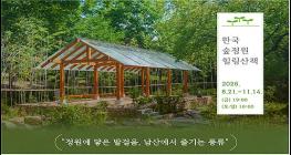 남산 속 새 명소 '한국숲정원' 해설과 함께 힐링 산책 즐기세요 기사 이미지