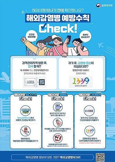 해외감염병 예방수칙