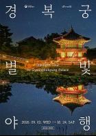 별빛 따라 걷고, 도슭수라상 맛보며 가을밤 정취 만끽 「경복궁 별빛야행」 기사 이미지