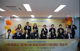 서울시, 장애아동 조기발견부터 맞춤지원까지 통합 지원센터 개소 기사 이미지