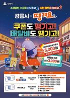 강릉시, '땡겨요' 배달비 지원 사업 본격 추진, '시민 목소리를 정책으로'… 기사 이미지