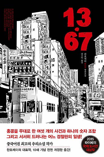 다시 뽑은 3대 추리소설 1위에 오른 1367 표지