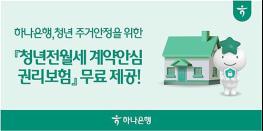 하나은행, 청년 주거안정을 위한 '청년전월세 계약안심 권리보험' 무료 제공 기사 이미지