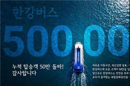 한강버스 누적 탑승객 50만 명 돌파… 탑승객 97% 만족 기사 이미지