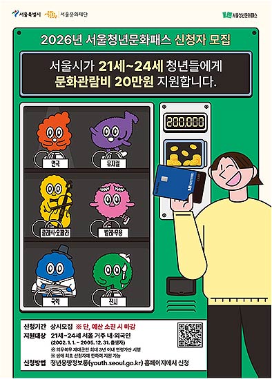 2026년 서울청년문화패스 