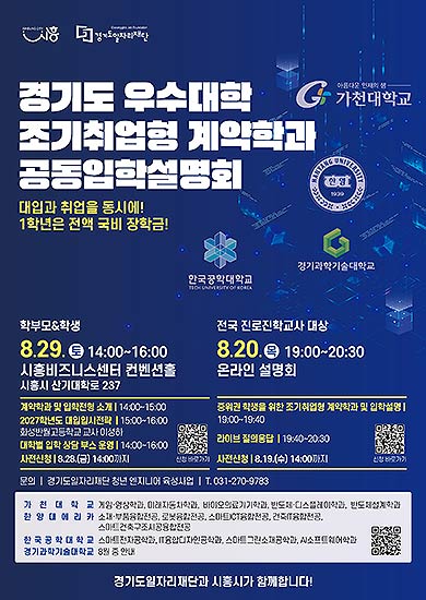 조기취업형 계약학과 공동입학설명회 포스터