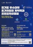 학비 부담 덜고 취업까지…경기도일자리재단, 29일 조기취업형 계약학과 입학설명회 기사 이미지