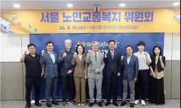 서울 노인 교통복지 시민 논의 본격 시동... 8월 19일 위원회 발족 기사 이미지
