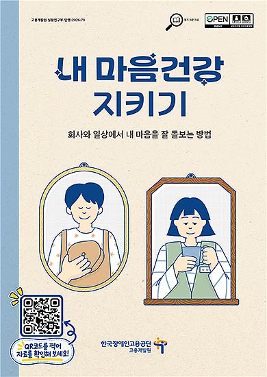 내 마음건강 지키기 자료 표지 및 QR코드 바로가기