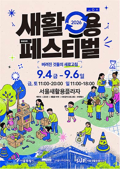 2026 새활용 페스티벌 