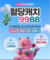 혈당스파이크 방지… 손목닥터9988 당뇨 예방 밀착관리 서비스 시작 기사 이미지