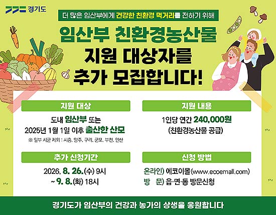 그래픽보도자료임산부 친환경농산물 지원 추가 모집