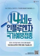 올겨울 인플루엔자 국가예방접종, 14세까지 확대해 9월 21일부터 순차 시행 기사 이미지