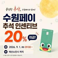 수원페이, 추석 맞아 9월 수원페이 인센티브 20％ 지급 기사 이미지
