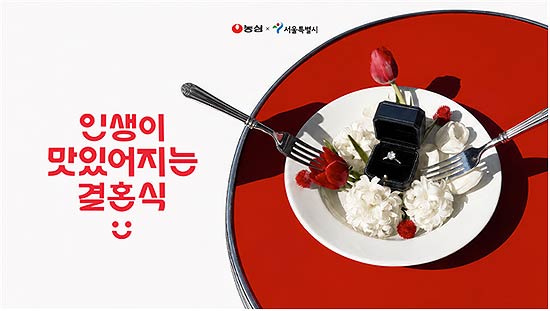 서울시X농심 인생이 맛있어지는 결혼식 관련 사진