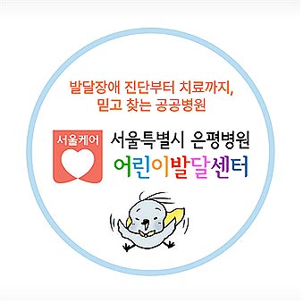 시립은평병원 어린이발달센터 심볼