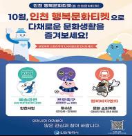 인천시,‘행복문화티켓 시행, 문화로 체감하는 행복한 변화 기사 이미지
