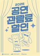 올가을 공연, 1만 원 할인받고 즐기세요 기사 이미지