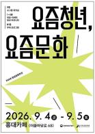'2026 청년문화주간', 요즘 청년 모여 자신만의 취향으로 요즘 문화 만든다 기사 이미지