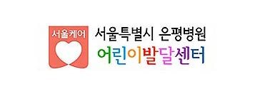 자녀의 발달이 걱정된다면, 시립은평병원 한 곳에서! 기사 이미지