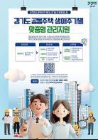 경기도, 공동주택 지원정책 신축·관리·노후 단계별로 한눈에 단지 7천곳 전체에 홍보물 배포 기사 이미지