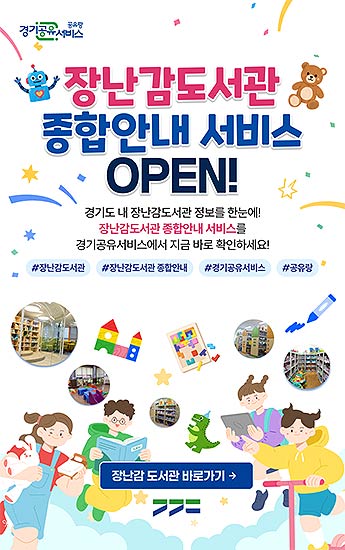 장난감도서관 종합안내 서비스