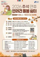"추석 연휴, 반려견 걱정 덜고 떠나세요"…강남구, 무료 돌봄쉼터 운영 기사 이미지