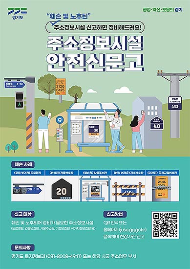 주소정보시설 안전신문고 홍보 포스터