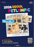 기다려를 잘하는 댕댕이라면 도전하세요! 특별한 스포츠 축제‘서울펫림픽’ 기사 이미지