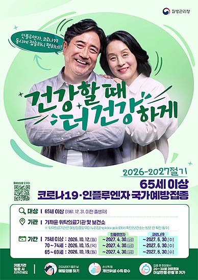 2627절기 인플루엔자 포스터65세 이상