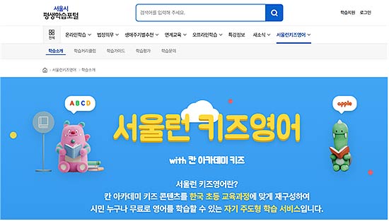 서울시평생학습포털 내 서울런 키즈영어 전용 화면