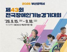 「제43회 전국장애인기능경기대회」 부산에서 개최 기사 이미지