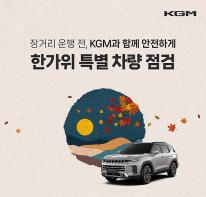 KGM, 추석 맞이 특별 차량 점검 서비스 실시 기사 이미지