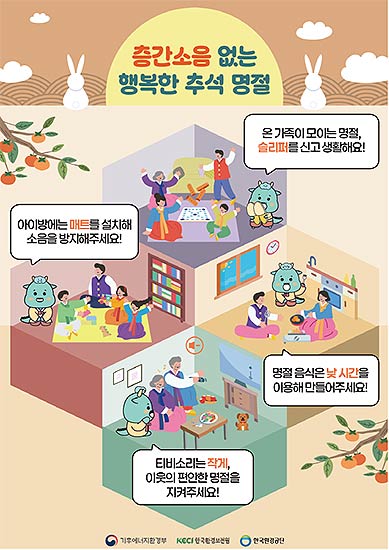 추석맞이 층간소음 예방 수칙 포스터