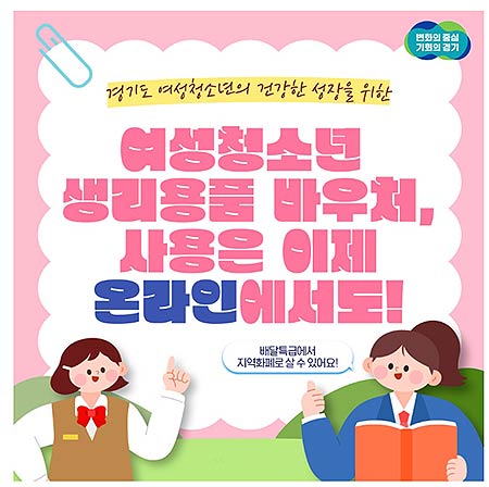 경기도 여성청소년 생리용품 온라인몰 배너