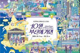 10월 부산, 도시 전체가 하나의 축제가 되다! 기사 이미지